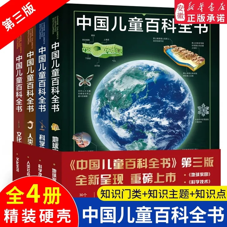 【新华书店】正版中国儿童百科全书(共4册)少儿版大百科全书小学生