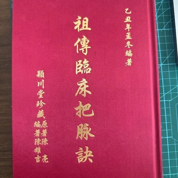祖传临床把脉绝学 善本翻刻 中医脉诊入门带书壳