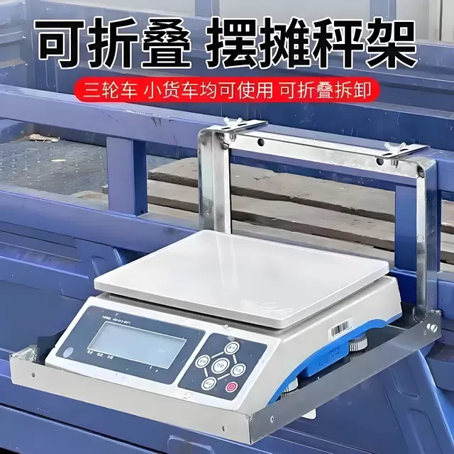 摆摊电子秤托架可折叠三轮车秤架放电子秤的架子货车放秤神器通用