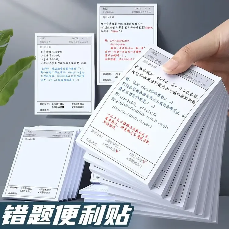 【超值5本装】错题便利贴小学生初中生专用修改贴订正贴改错贴