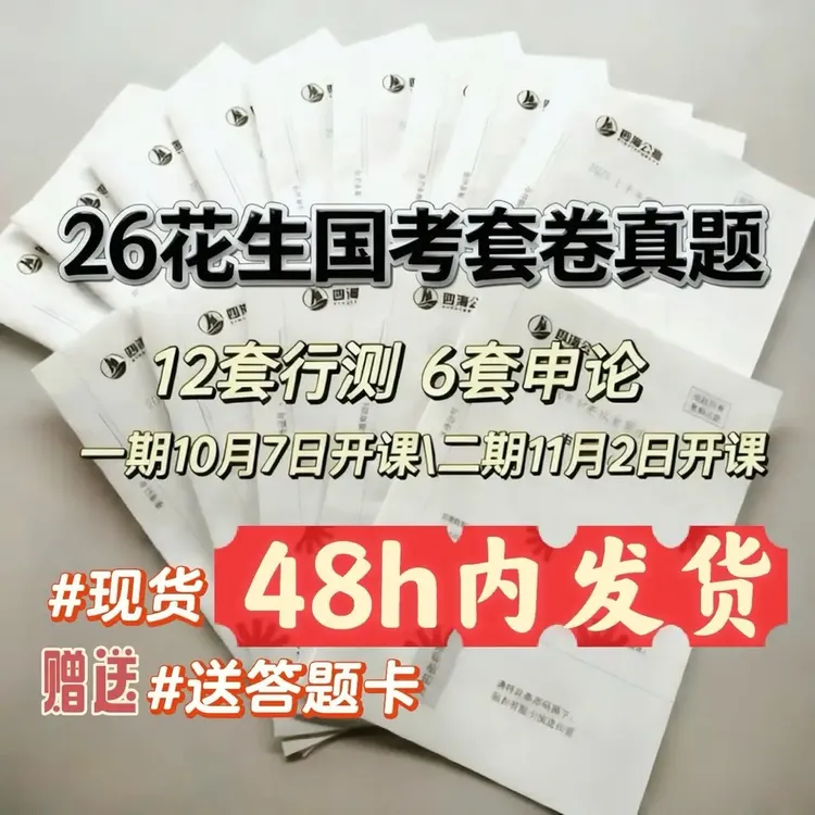 26纸质版花生十三国考套卷真题一期二期 行测、申论赠送答题卡网课