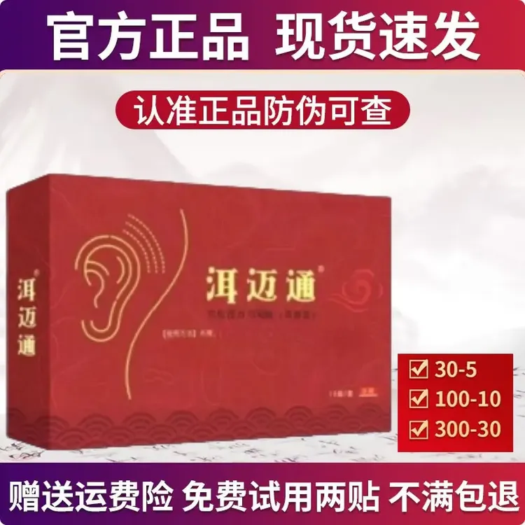 （免费试用）洱迈通耳鸣贴耳部贴片穴位贴官方旗舰正品店洱迈通正品