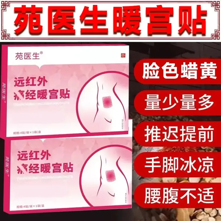 【官方旗舰】苑宛医生远红外调经暖宫贴姨妈混乱手脚冰凉艾草贴