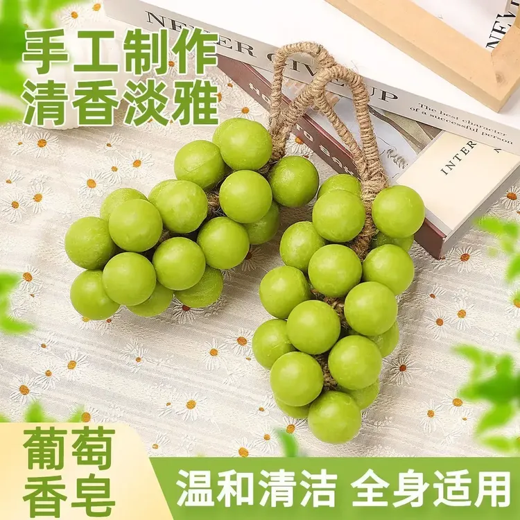 葡萄香皂纯手工串香薰皂家用洗手持久果香留香仿真青提保湿温和