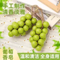 葡萄香皂纯手工串香薰皂家用洗手持久果香留香仿真青提