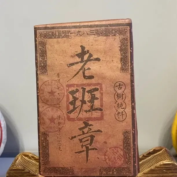 爆款熟茶，1983老班章古树熟茶，入口醇厚甜香细腻，普洱茶熟茶