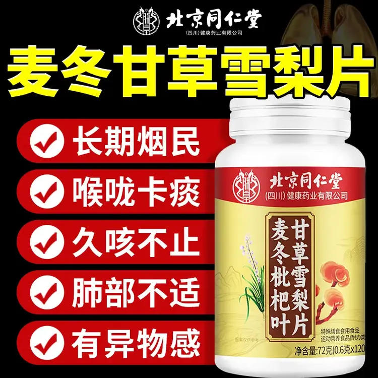 麦冬枇杷叶甘草雪梨片喉咙异物感肺部喉咙干痒咳多痰多护嗓润