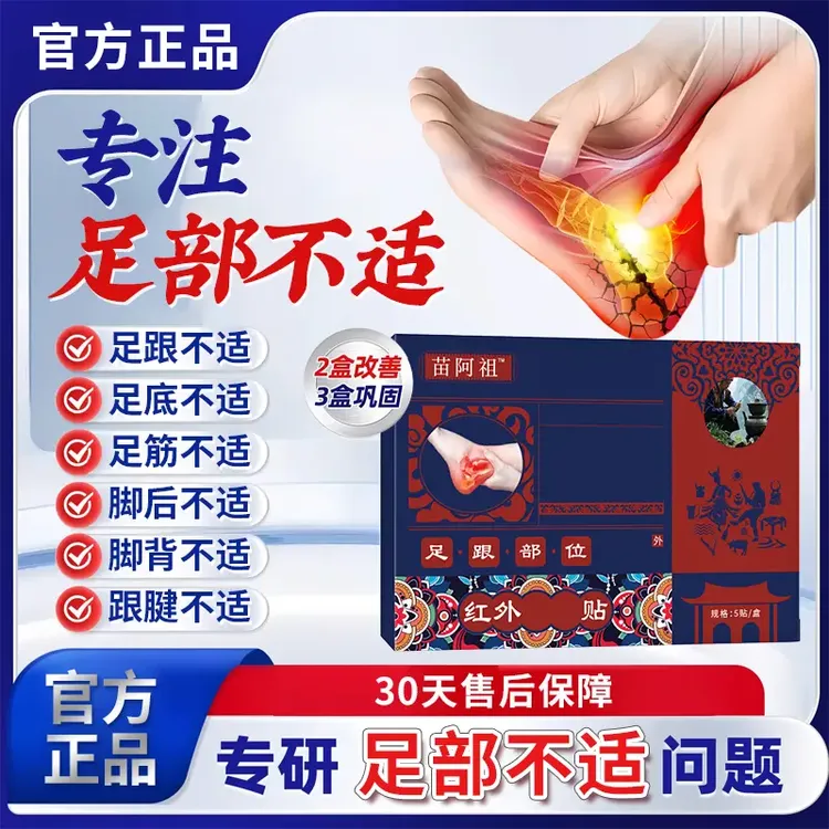 【官方旗舰】苗足跟贴远红外理疗贴阿姐足底脚背筋膜跟腱不适