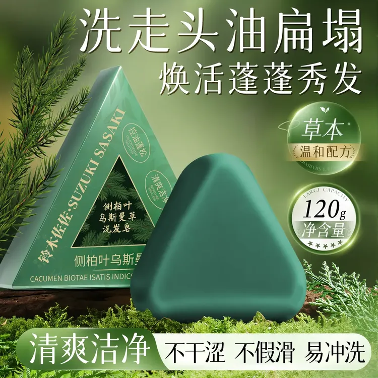 侧柏叶乌斯曼草洗发皂控油清爽柔顺丝滑持久留香男女通用正品IU