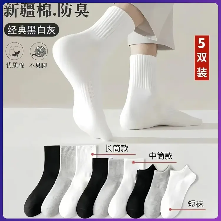 五双新疆棉四季袜男女短中长筒纯色棉袜吸汗透气防臭白运动健身