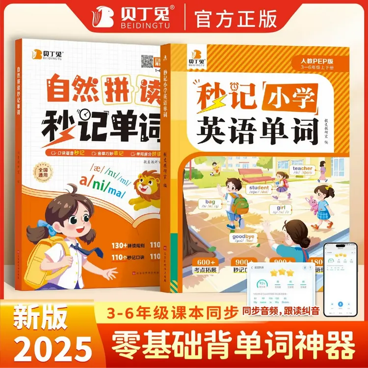 贝丁兔【秒记小学英语单词】2025版英语自然拼读人教版小学通用