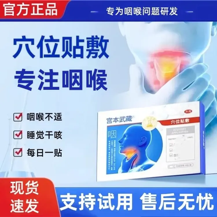 【官方正品】宫本武藏咽喉部位贴咽喉不适异物感秋冬季中老年贴寄云