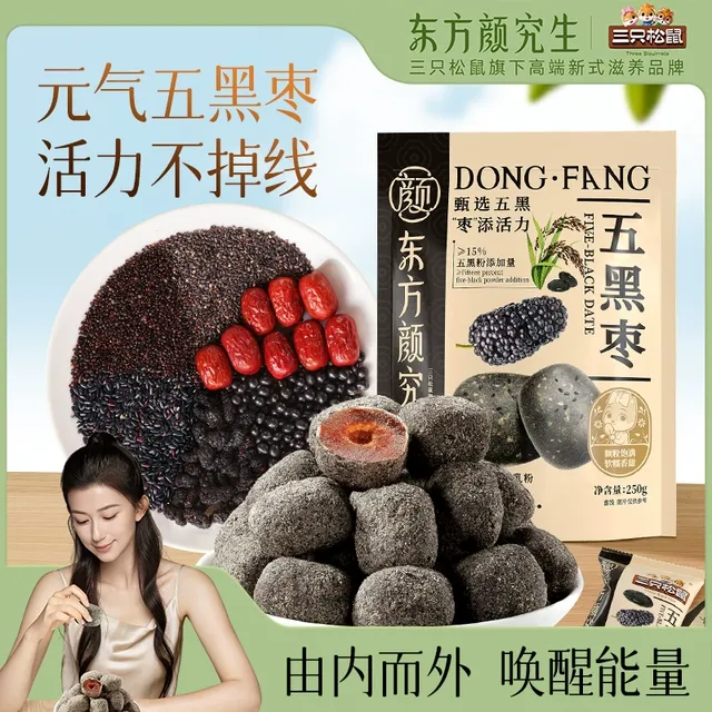 【三只松鼠_东方颜究生五黑枣】果干芝麻桑葚营养解馋蜜饯孕妇