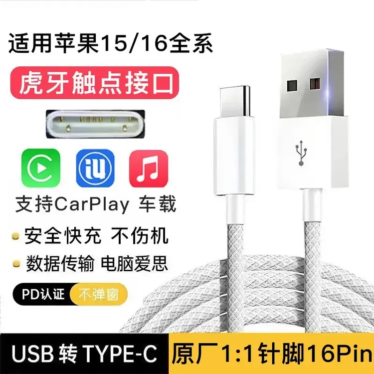 适用苹果15/16数据线usb口iPhone16pro充电线车载充电线快充通用