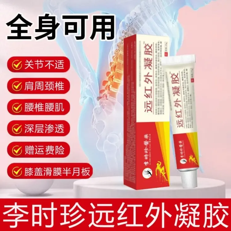 【官方旗舰】百年李时珍远红外理疗凝胶缓解颈肩手关节不适凝胶正情