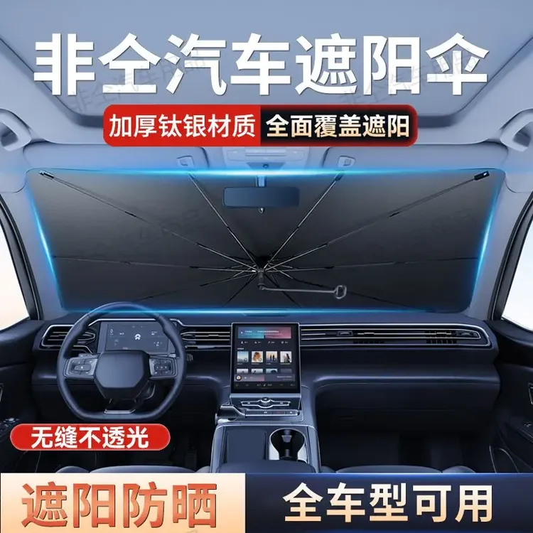 非仝汽车隔热遮阳伞升级加厚防晒防紫外线降隔热暴晒遮光遮阳神器