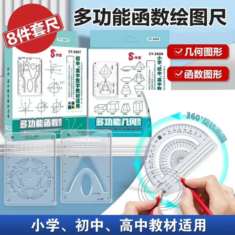 【8件套】多功能函数绘图尺小学初中高中数学立体图形画图必备便携商品图