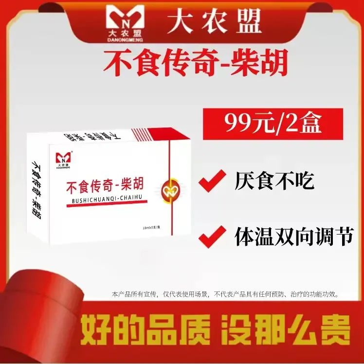 万病不食一针柴胡