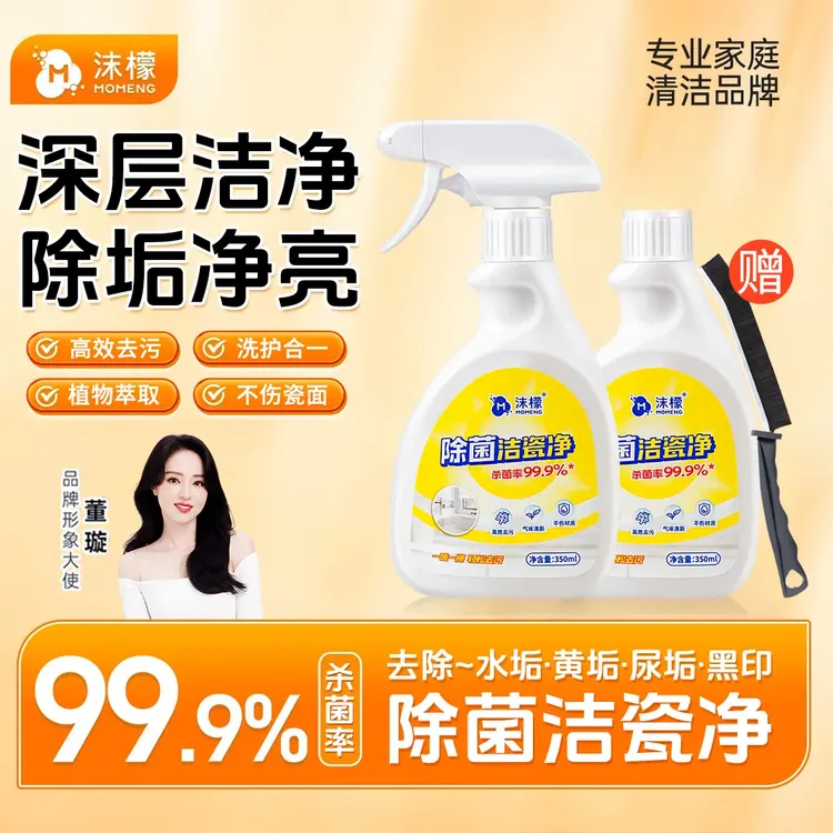 沫檬除菌洁瓷净强力去污瓷砖浴室黄垢尿垢卫生间去黄清洁剂