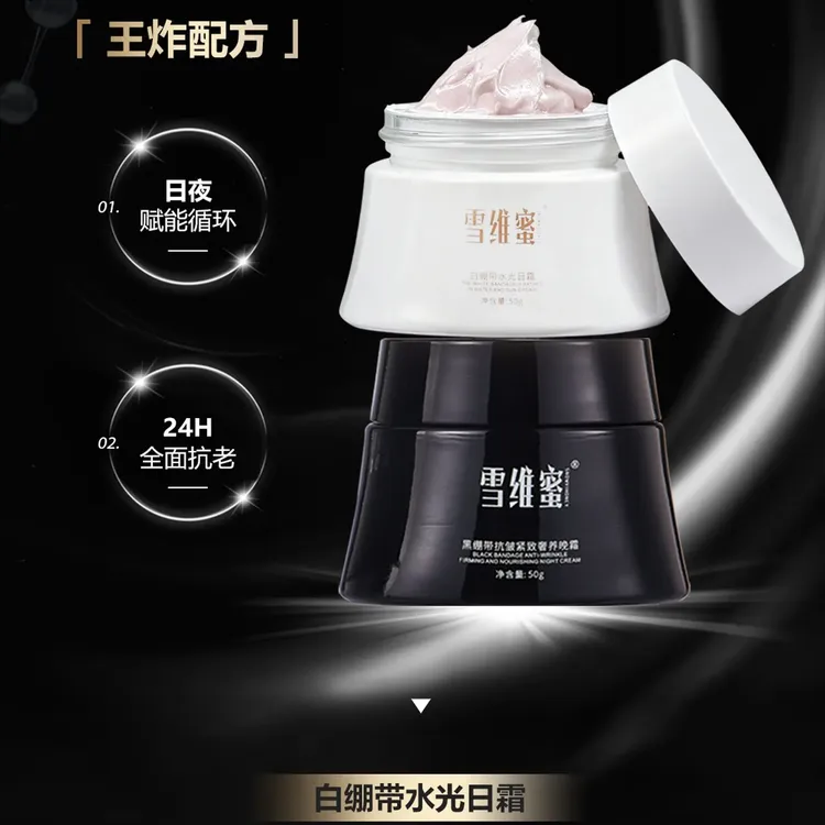【微洁同款】黑绷带抗皱紧致奢养晚霜白绷带水光日霜沁润修护护肤