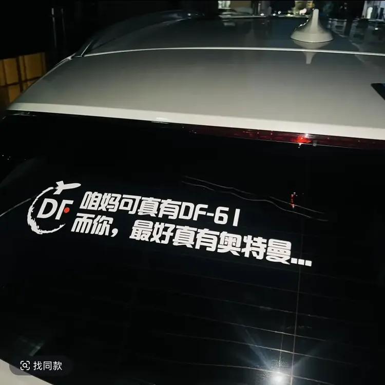 咱妈可真有东风61汽车贴纸东风快递使命必达车身窗车门装饰贴