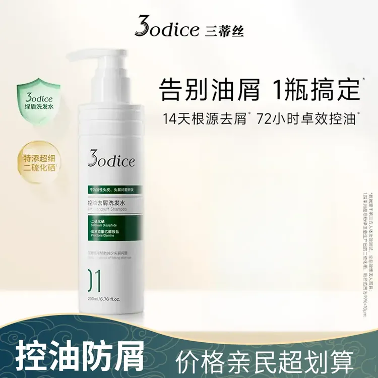【新品上市】3odice三蒂丝绿盾去屑洗发水控油二硫化硒皮清洁止痒