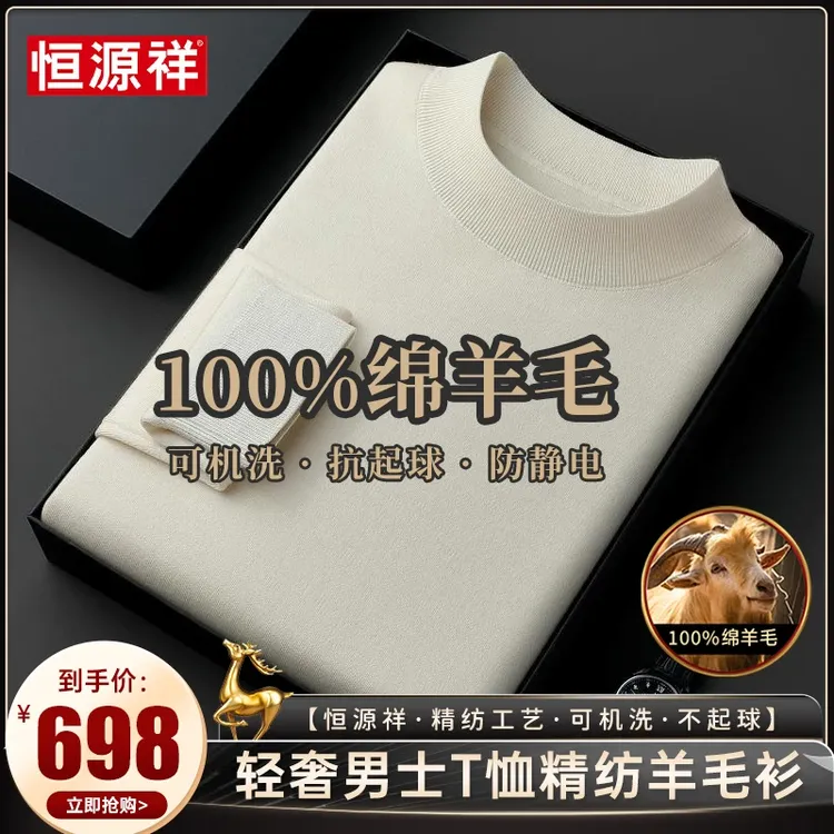 【100%绵羊毛•正品恒源祥】可机洗高档男士超细精纺保暖贴肤羊毛衫商品图