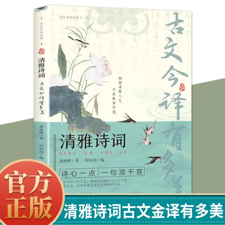 清雅诗词古文今译有多美当白话遇见古诗文正版提升写作技巧的金句