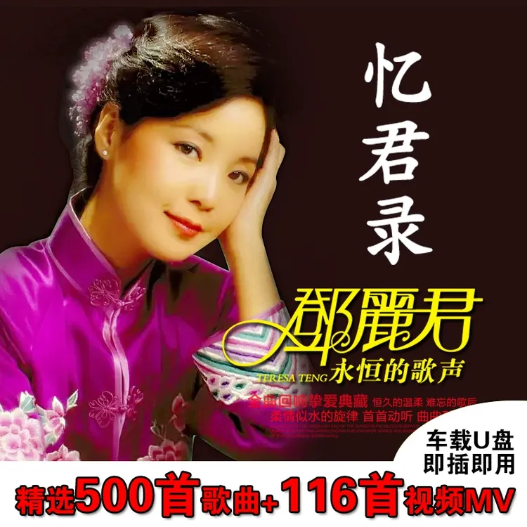 车载u盘带歌曲邓丽君经典怀旧老歌高品质MP3汽车用USB优盘