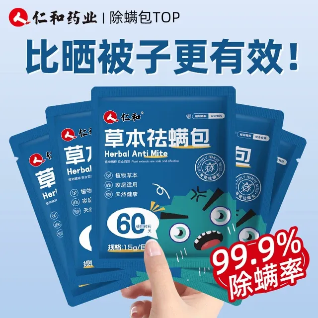 仁和草本螨虫除螨包家用除螨虫神器床上用学生宿舍衣柜祛螨包用品