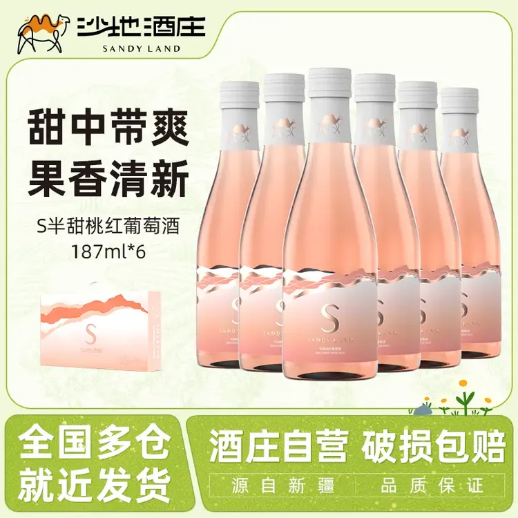 【闺蜜聚会伴手礼】女生小甜酒 沙地酒庄桃红葡萄酒半甜型187ml*6瓶