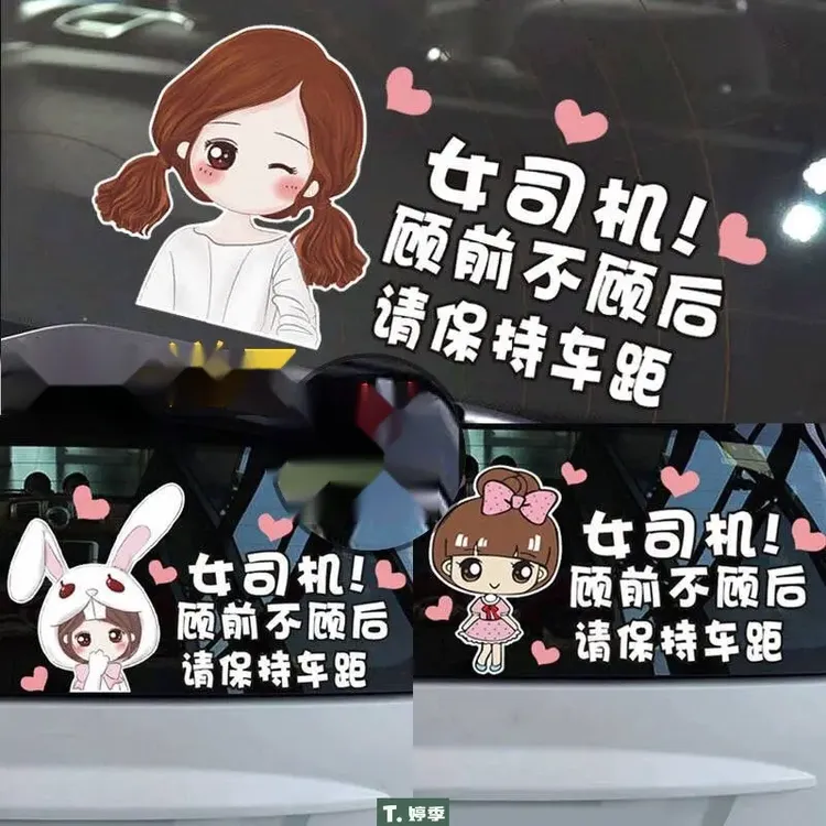 新手上路车贴创意女个性实习标志请多光照女司机顾前不顾后车贴