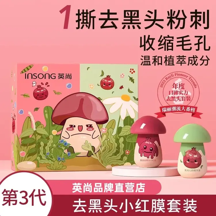 【官方正品】英尚小红膜小蘑菇鼻贴鼻膜鼻头贴去黑头组合清洁撕拉