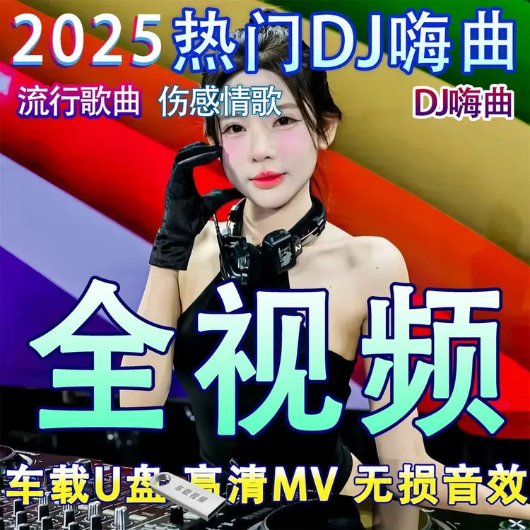 【全视频】车载音乐U盘2025最新款劲爆dj高清夜店美女视频800部64G