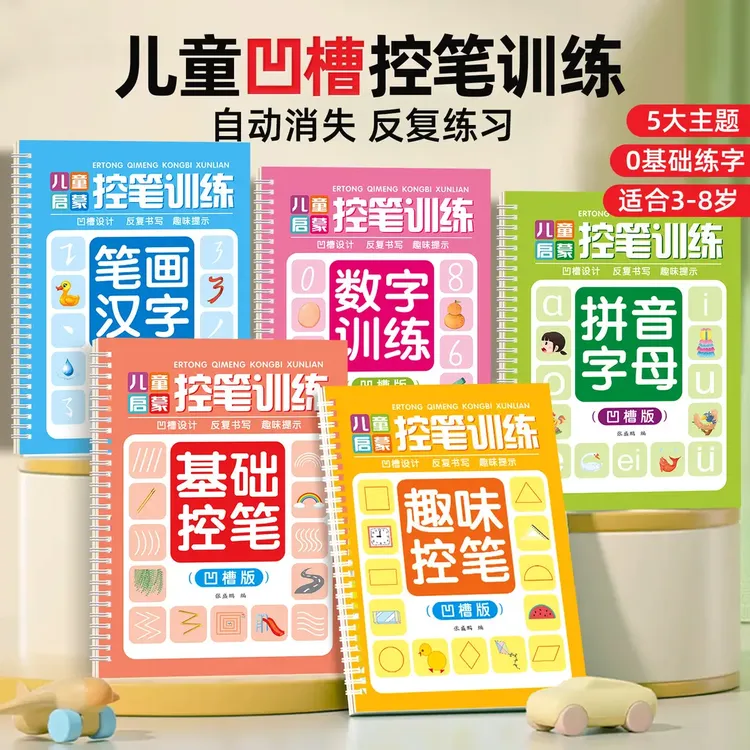 凹槽控笔训练坐标定位数学拼音笔画儿童幼儿园初学者幼小衔接练字
