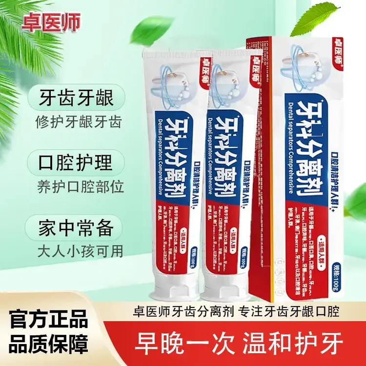 【官方正品】卓医师牙科分离剂牙膏缓解牙龈牙齿不适口臭清新口气