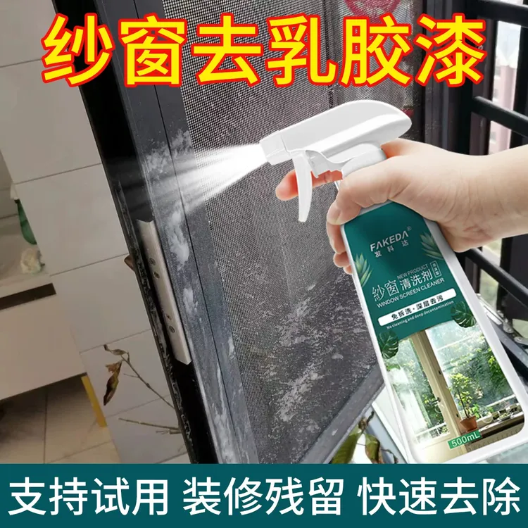 纱窗乳胶漆清洗剂去污去霉斑开荒保洁除腻子粉水泥白灰强力清除剂