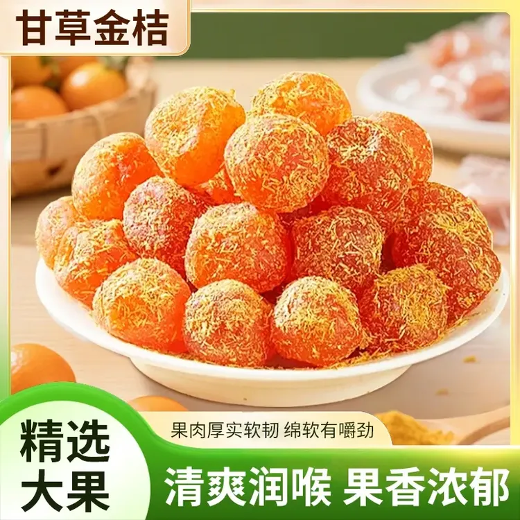 秀琴推荐正宗甘草金桔精选新鲜原料金橘清爽口滋润在喉清甜即食