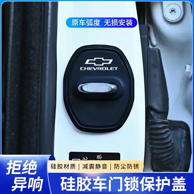 雪佛兰门锁扣盖迈锐宝科鲁兹沃兰多创酷科鲁泽汽车门锁减震保护套