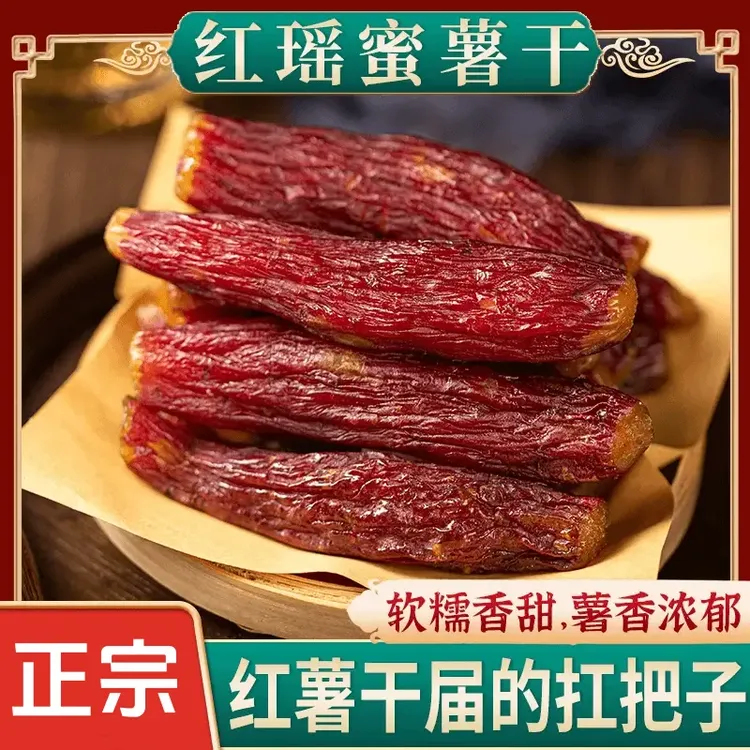 【软糯香甜】红瑶薯干薯香浓郁原汁原味粗粮即食农家美味正宗