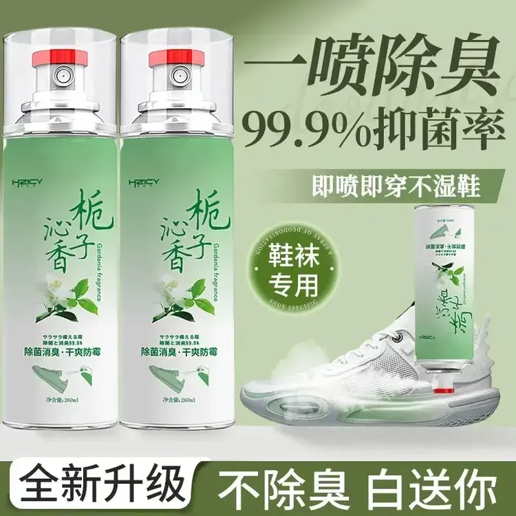 【新人福利】栀子花香鞋子除菌除臭喷雾剂除异味抑菌鞋袜除臭喷雾