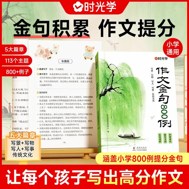 【时光学】作文金句800例 小学生素材句子积累写作方法与技巧书籍