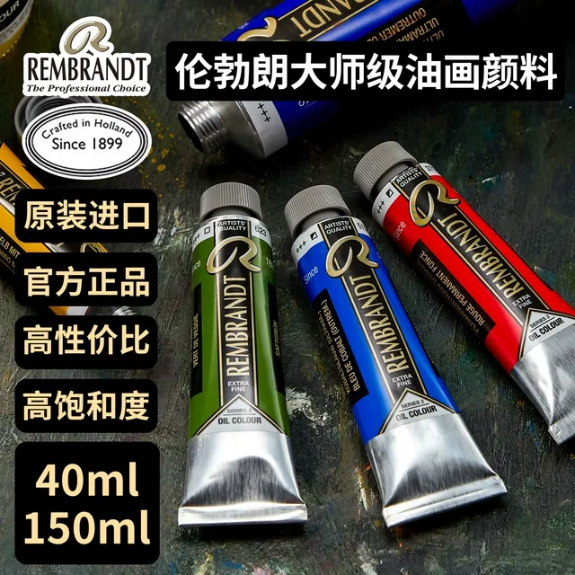 荷兰泰伦斯伦勃朗油画颜料Rembrandt专业艺术家级全套系列40ml品