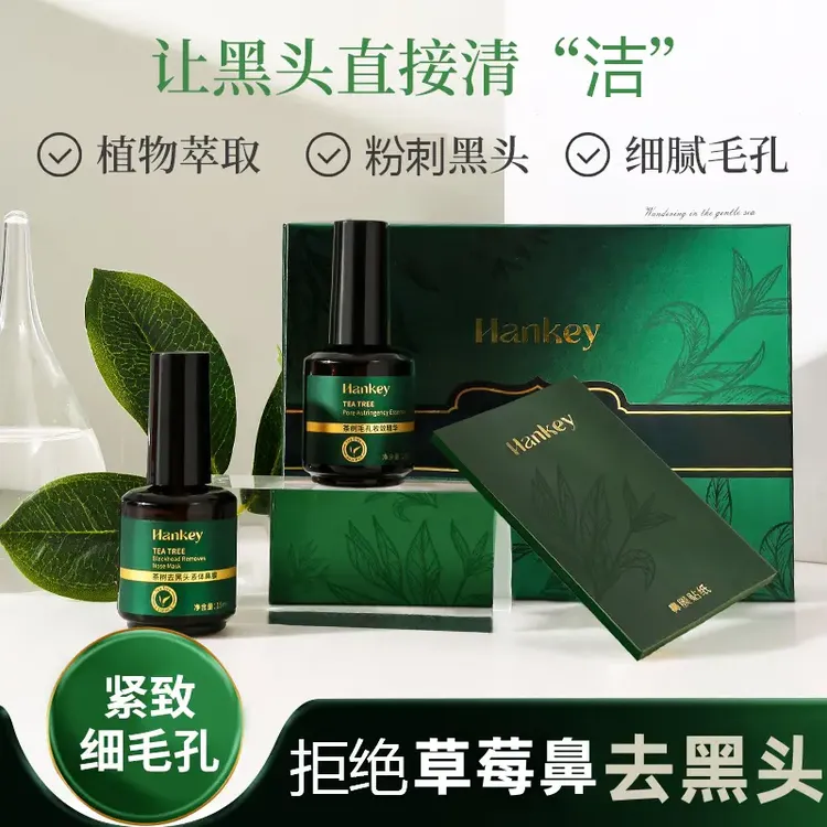 【院线专用推荐】茶树去黑精华套装鼻膜液毛孔收敛精华黑贴