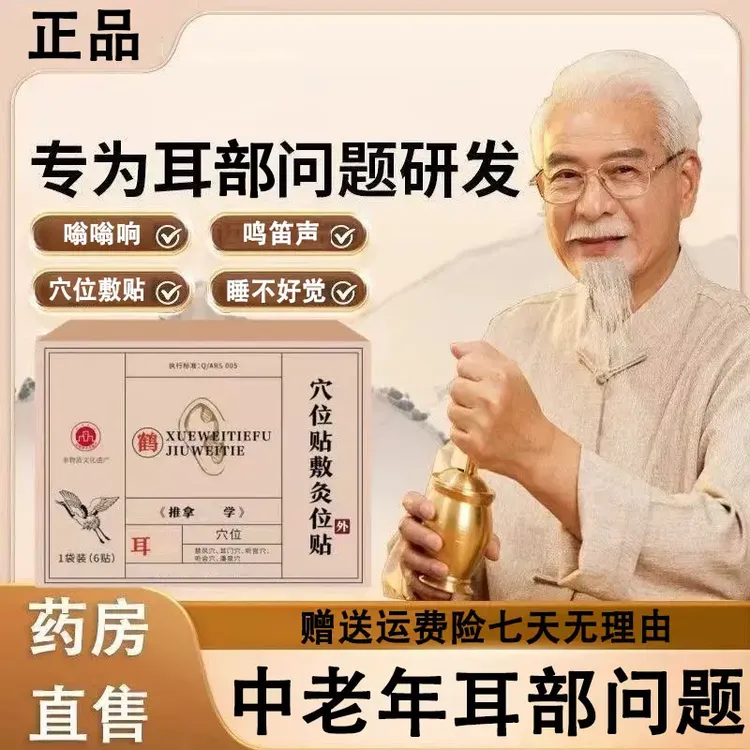 【官方旗舰】正品鹤年堂耳部贴耳朵嗡嗡响耳朵蝉鸣声不断中老年明尊