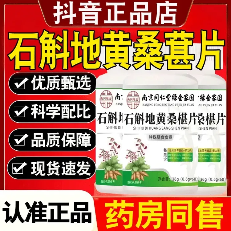 石斛地黄桑椹片桑葚片南京同|仁堂绿金甄选原材全新升级官方正品