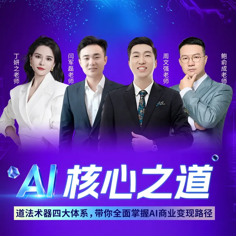 《AI核心之道》视频课