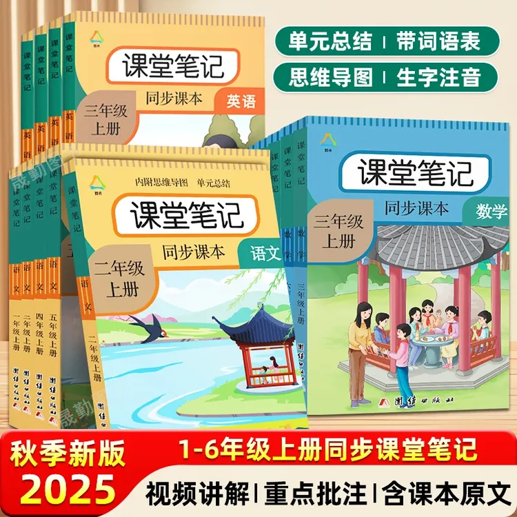 特惠25新版课堂笔记 小学1-6年级上下册语数英预习复习同步人教