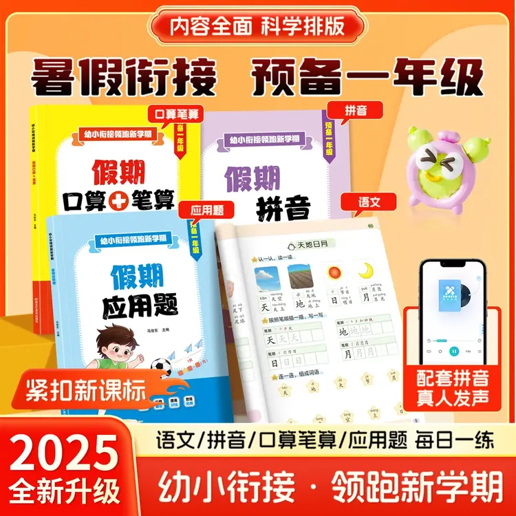2025新版幼小衔接领跑预备一年级幼升小语文数学拼音专项训练