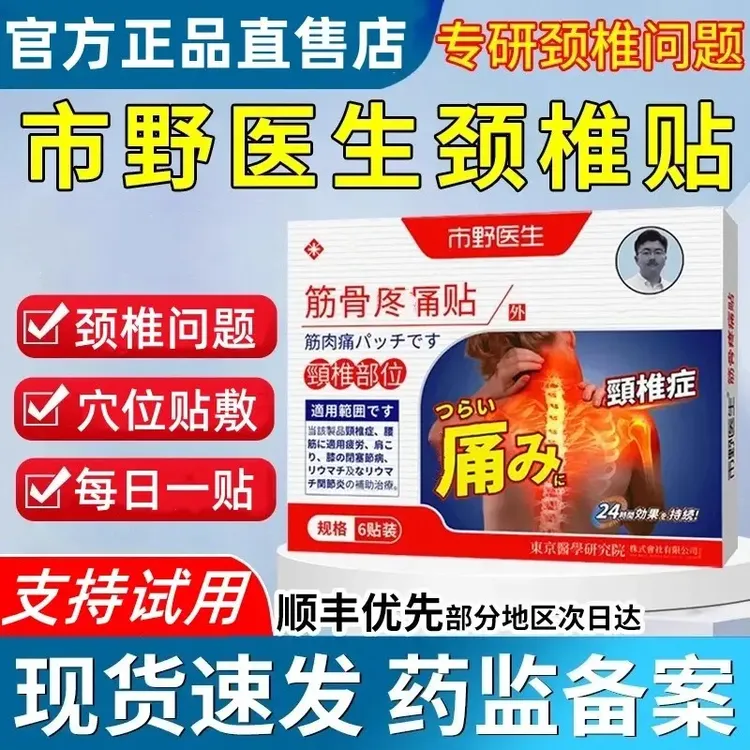 市野医生筋骨疼痛贴颈椎贴外用膏贴颈椎肩周热敷理疗舒缓不适贴